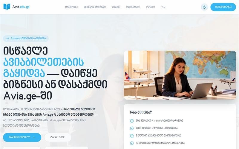 avia.edu.ge — ტურიზმის აკადემია. WebKing.ge-ს მიერ დამზადებული ვებსაიტი.