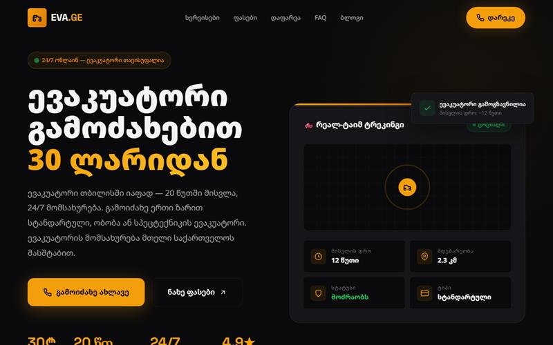 eva.ge — ევაკუატორის სერვისი. WebKing.ge-ს მიერ დამზადებული ვებსაიტი.