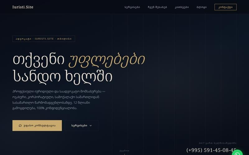 iuristi.site — იურიდიული მომსახურება. WebKing.ge-ს მიერ დამზადებული ვებსაიტი.